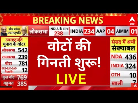 Vice President Election Result 2025: वोटों की गिनती शुरू! | CP Radhakrishnan