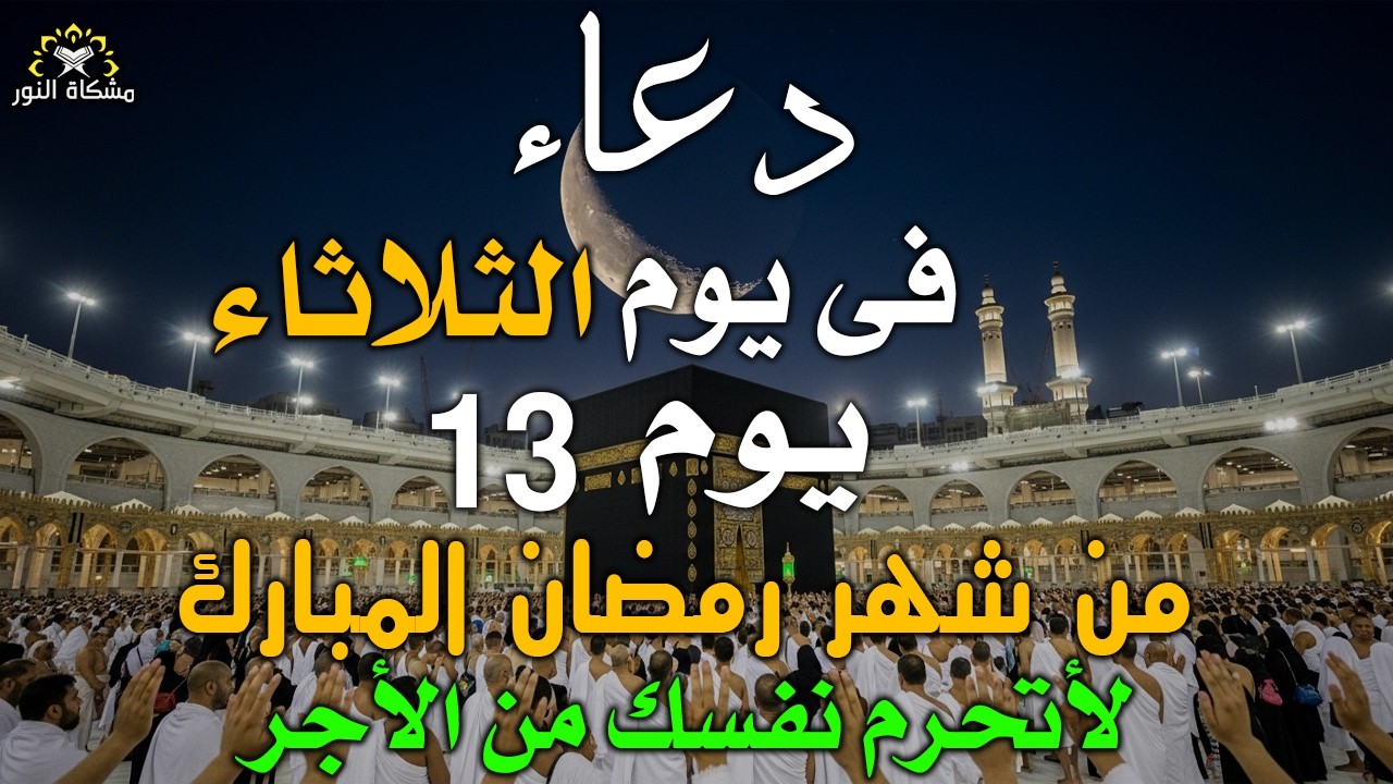 دعاء خاشع في يوم الثلاثاءالمستجاب دعاء يوم 13من شهر رمضان | فرج ورزق قريب وتغيير للأقدار بإذن الله