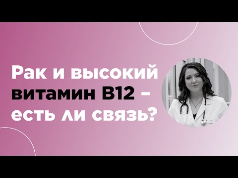 Высокий витамин В12 и РАК. Есть ли связь?