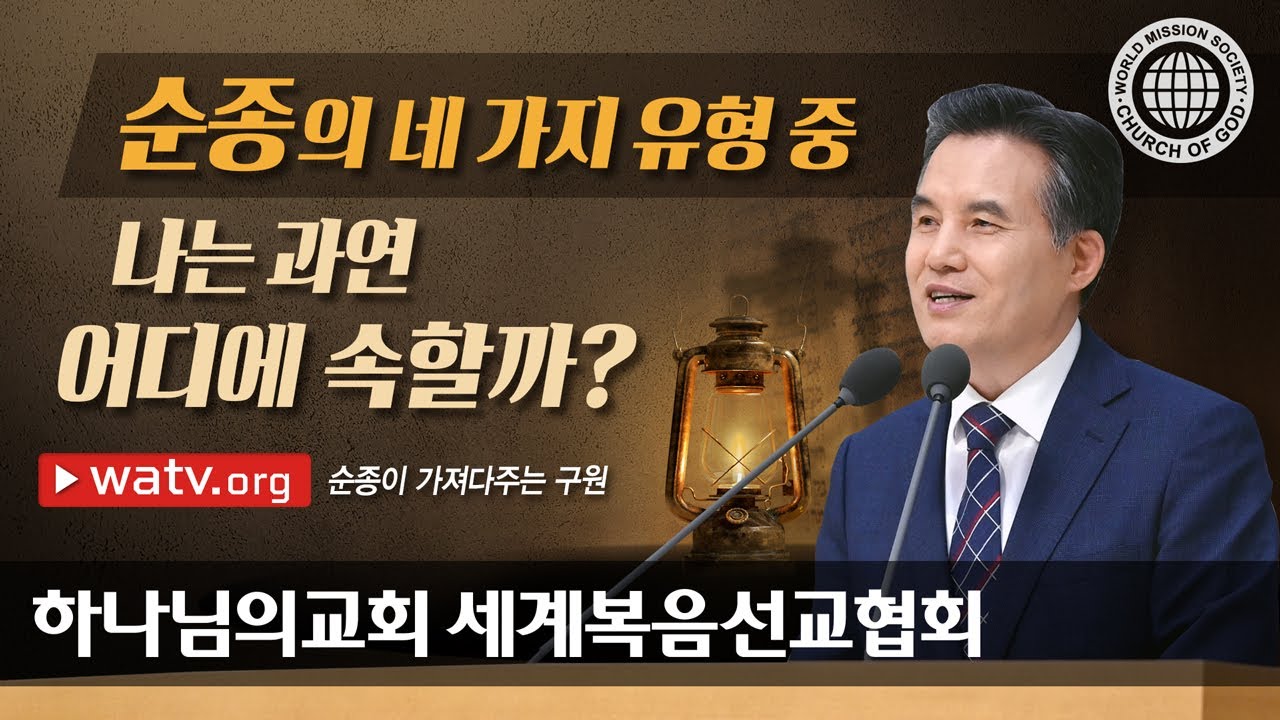 [하나님의교회 설교] 순종이 가져다주는 구원 | 하나님의 교회