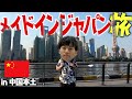 【反日調査】日本産100個購入するまで帰国できまテン