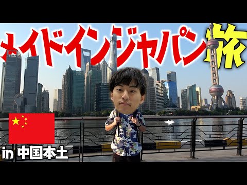 【反日調査】日本産100個購入するまで帰国できまテン