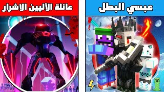 فلم ماين كرافت : كوكب عائلة الرجال الآليين الشرير ضد كوكب عبسي البطل 😱🔥 ( ملك الظلام)