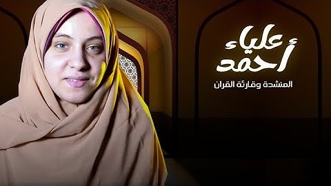ما تيسر من سورة البقره (الآيات من 74إلي 91) ترتيل [القارئه علياء أحمد]
