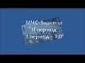 МЧС-Зарница - 3:1 (1:0,0:1,2:0)