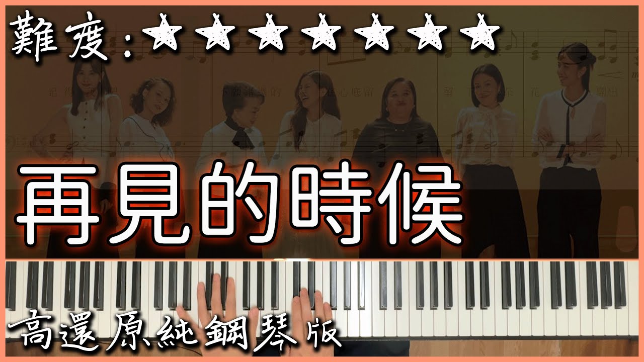 【Piano Cover】洪佩瑜 - 再見的時候|電影《陽光女子合唱團》再見版主題曲|高音質/附譜/歌詞 - YouTube