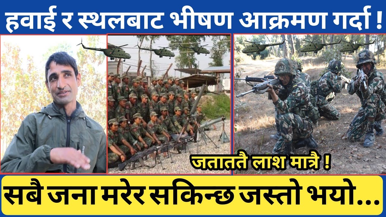 शाही नेपाली सेनाले गरेको सबैभन्दा ठुलो आ*-क्रमण यस्तो...आकाश र जमिन दुवै तिरबाट जब एकसाथ ठुलो मात्रा