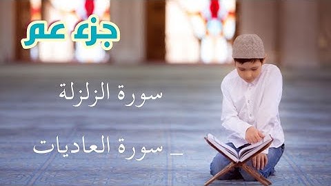القرآن الكريم : الصفحة ٥٩٩ سورة الزلزلة و سورة العاديات