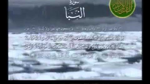 قراءة خاشعة للشيخ ياسر الدوسري - سورة النبأ.flv