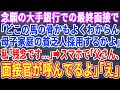 【スカッとする話】念願の大手銀行での最終面接に行くと面接官「母子家庭貧乏人採用する会社あるかよw」私「わかりました」→直後、スマホを取り出し「父さん?面接会場来れる?」面接官「え?」【修羅場】