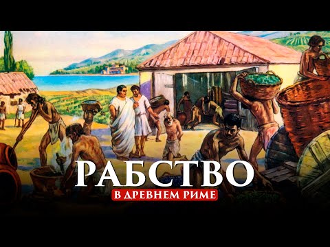 РАБСТВО В ДРЕВНЕМ РИМЕ | ПУТЬ ВОИНА