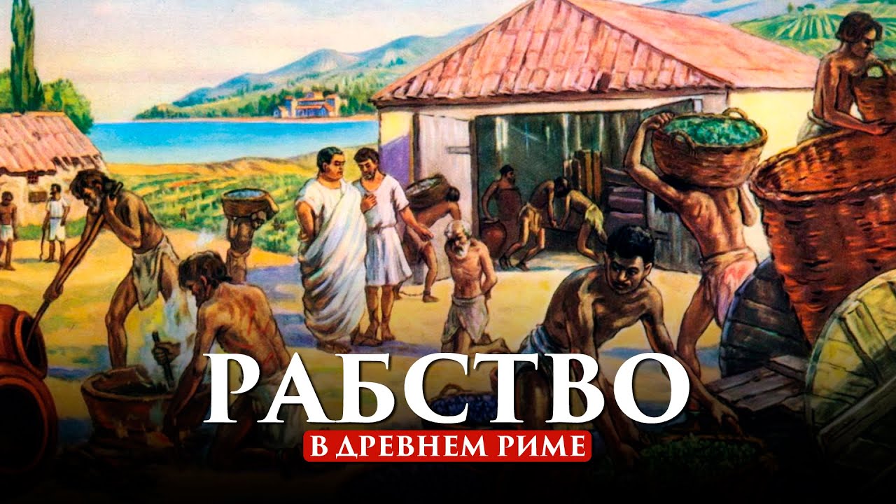 РАБСТВО В ДРЕВНЕМ РИМЕ | ПУТЬ ВОИНА - YouTube