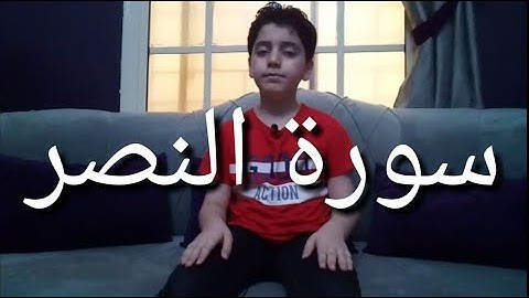 سورة النصر بصوت القارئ الصغير : عبدالله عبدالحق شرف الدين