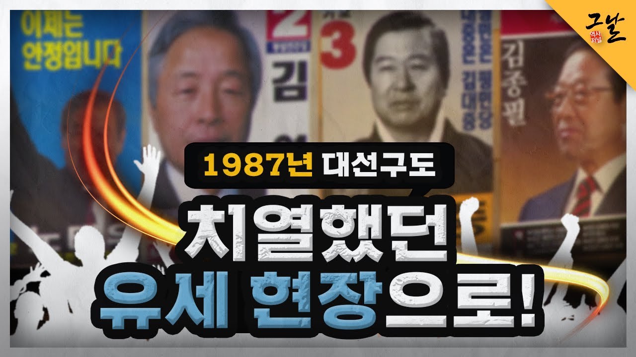 [KBS 역사저널 그날] 1987년 대선구도 - 치열했던 유세 현장으로!ㅣ KBS 210316 방송