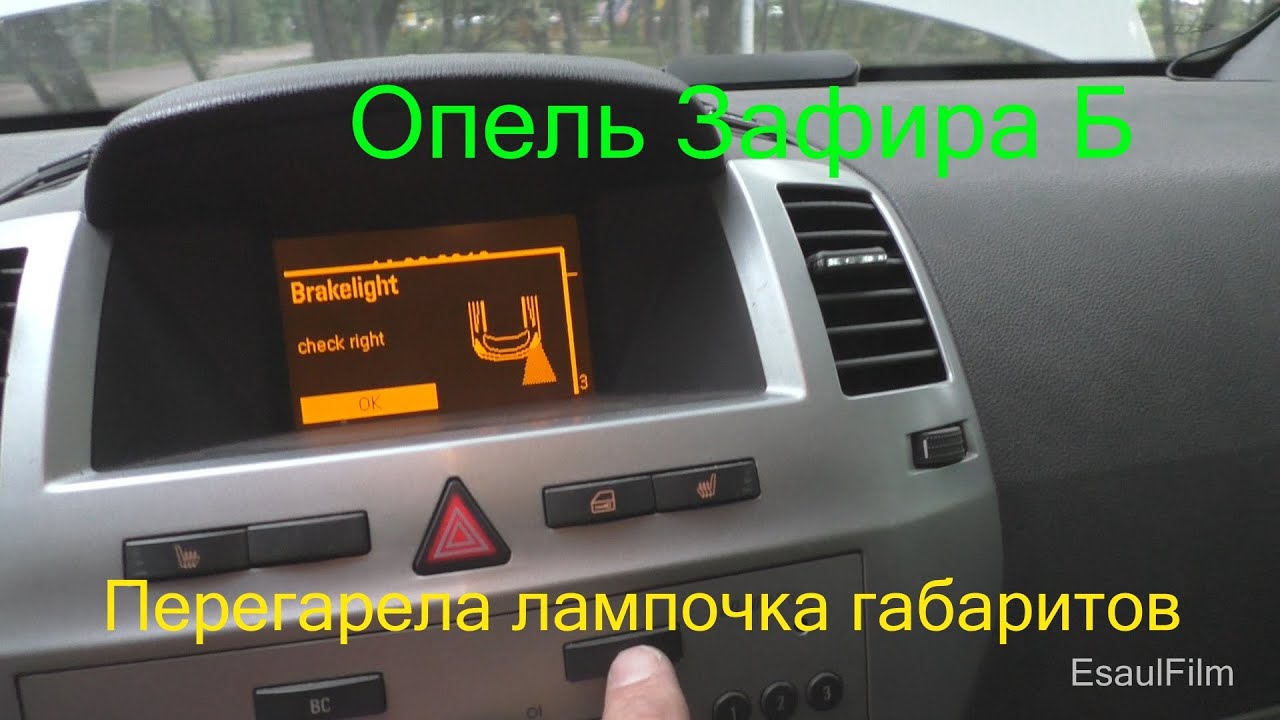Опель Зафира Б , погасла лампочка габарита - YouTube