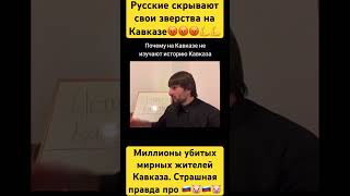 Почему на Кавказе не изучают историю Кавказа. Страшная правда #кавказ #свобода
