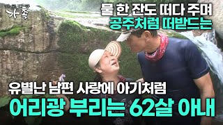 [다큐 ‘가족’ 232회 1부] 공주처럼 떠받드는 유별난 남편 사랑에 아기처럼 어리광 부리는 62살 아내