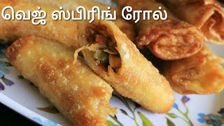 வெஜ் ஸ்பிரிங் ரோல் -Spring roll recipe in tamil - Veg spring roll recipe - Veg spring rolls in tamil