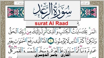 سورة الرعد مكتوبة ياسر الدوسري Surah Al Raad Yasser Al Dosari  برواية حفص عن عاصم