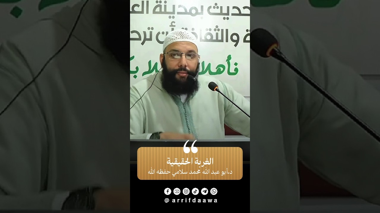 الغربة الحقيقية | للدكتور أبي عبد الله محمد سلامي التمسماني حفظه الله