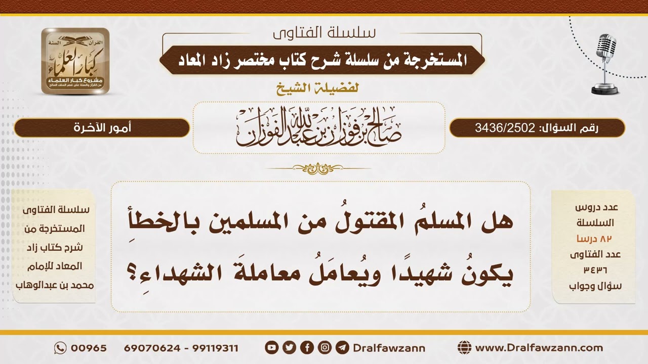 [3436/2502] المقتول من المسلمين خطأ هل يعد شهيدا؟ - الشيخ صالح الفوزان