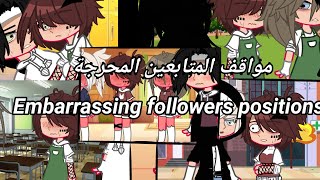 مواقف المتابعين المحرجة || Embarrassing followers positions ||  Gacha life /Club || Part1   Part2