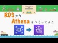 AWS Glueを使ってRDSから S3+Athena環境を作ってみよう #devio2020