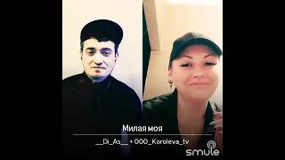 Милая моя _Di_As feat Koroleva TV