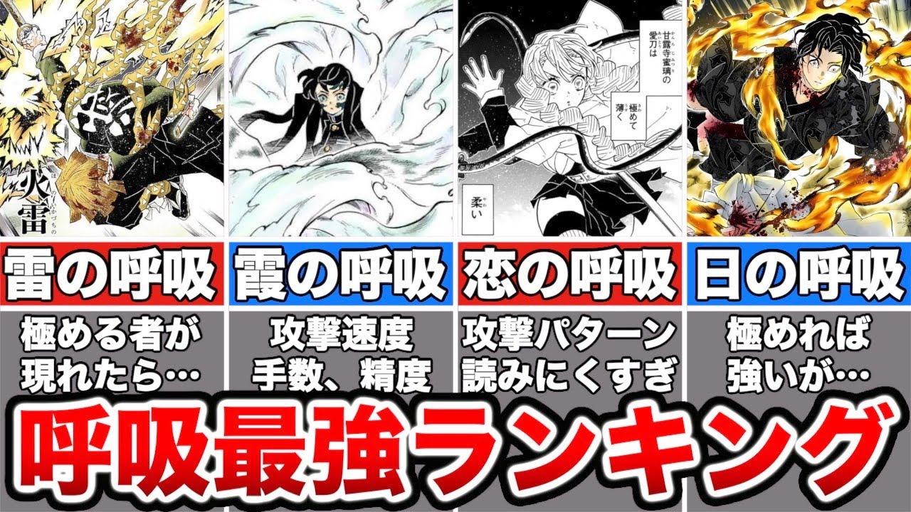 鬼滅の刃に登場する全ての呼吸ランキングTOP14