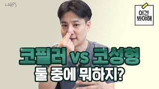 코필러 vs 코성형 둘중 뭐가 더 좋을까?