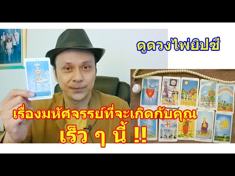 เรื่องมหัศจรรย์ที่จะเกิดกับคุณเร็ว ๆ นี้ !! #ดูดวง #Random #tarot ดูดวงไพ่ยิปซี 