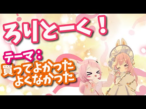 【コラボ放送】ろりとーく　～テーマ：買ってよかったよくなかった～【VRChat】