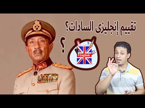 تقييم انجليزى الرئيس السادات 