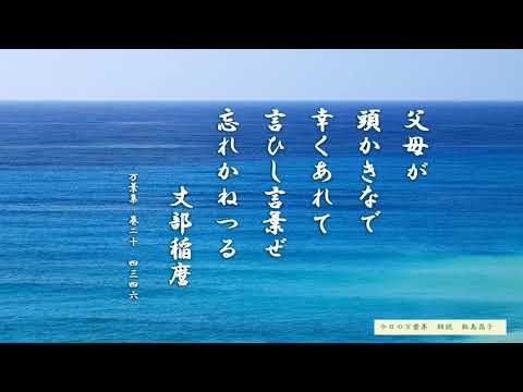 【今日の万葉集】9月19日　丈部稲麿（はせつかべのいなまろ）という防人によって詠まれた歌です。往来での危険性に加え、三年間の北九州の警護という過酷な労働に耐える息子を送り出す父母への想い　切ないです。