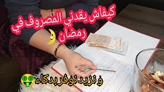 تقسيم الميزانية و تدبير المصروف الشهري/حياتك غاده تبدل الحل ديالك عندي