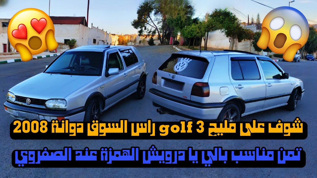سيارة للبيع 📢🔥من نوع golf 3 🔥🔥دوانة 2008📢🙊 لمليح ✅🔥يا بالي قبل ميسالي عند طه الصفريوي🔥🙊 #automobile 