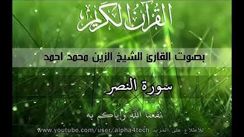 تلاوة خاشعة شيخ الزين محمد سورة النصر Quran 110 Annasr Alzain Mohamed
