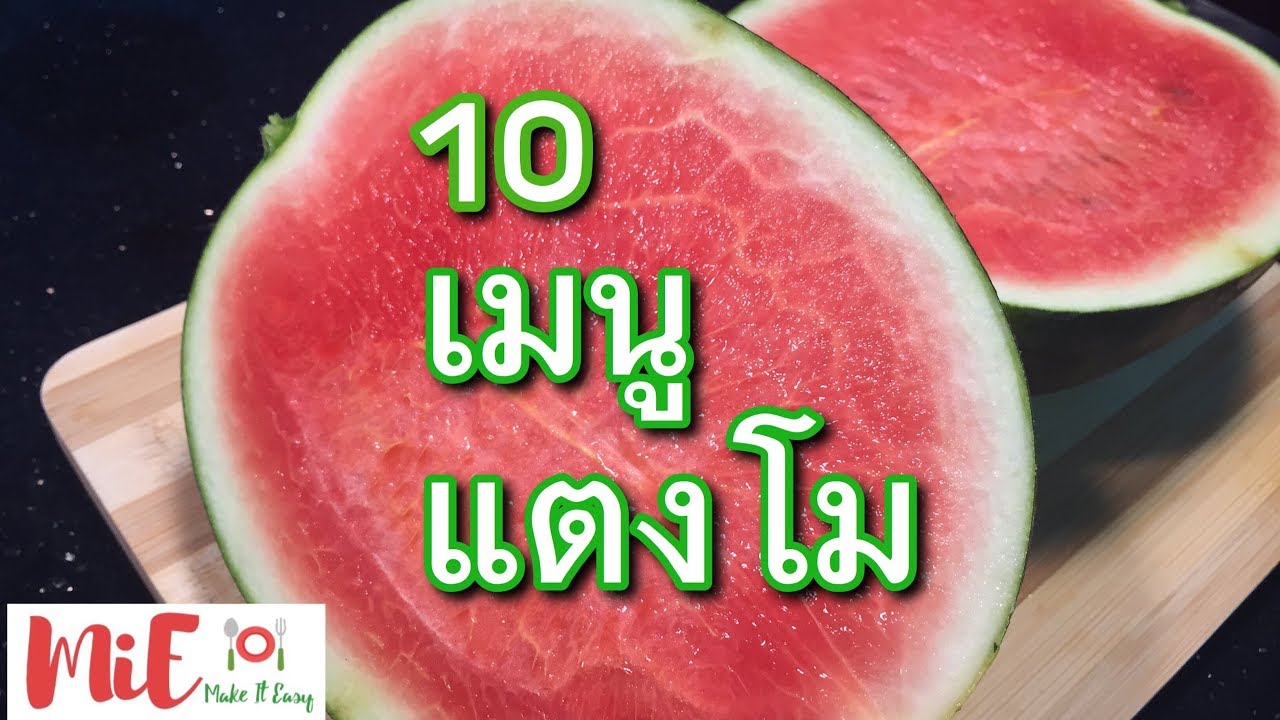 แตงโมเอามาทำได้ทั้งคาว ทั้งหวาน ถึง 10 เมนู ทำตามง่ายๆที่บ้าน | เนื้อหาทั้งหมดเกี่ยวกับเมนู อาหาร คาวล่าสุด