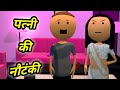 Joke Of - Patni Ki Nautanki ( पत्नी की नौटंकी ) - Bolta Comedy