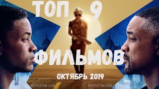 ТОП 9 ФИЛЬМОВ ОКТЯБРЬ 2019 / ЛУЧШИЕ ФИЛЬМЫ 2019