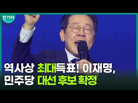 &amp;quot;내란을 극복하고 민주주의를 바로 세우자&amp;quot; 이재명 <strong>민주당</strong> 대선 후보 <strong>수락</strong> 연설