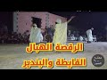 شاهد الرقصة النايلية على القايطة والبندير جديد