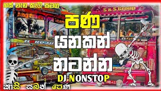 බස් වැඩ කෑලි DJ රහට/2024- trending songs/සුපිරි බස්/DANCE SONG#busdj #sinhala #bus #srilanka #new ❤🔥