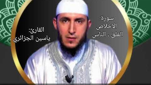 سورة الاخلاص ، الفلق ، الناس مكررة للأطفال رواية ورش || بصوت القارئ ياسين الجزائري 