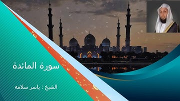 سورة المائدة كاملة للشيخ ياسر سلامه.صوت هادئ وخاشع جدا