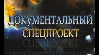 Документальный спецпроект. Проклятие клада древних славян