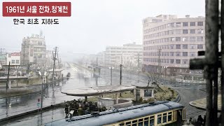 1961년 서울 청계천 남대문로 서울시청 희귀사진 컬러…