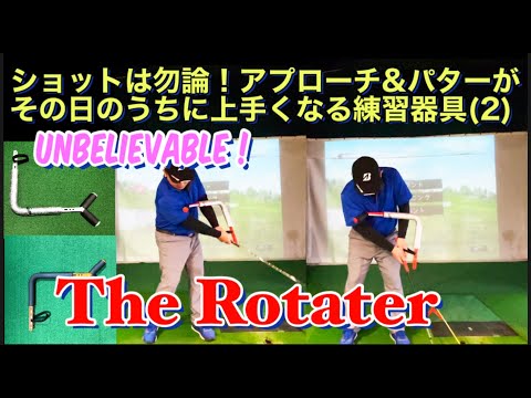 ショットは勿論！アプローチ＆パターがその日にのうちに上手くなる練習器具 (2)「The Rotator  ザ・ローテーター」