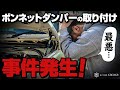 事件発生！ジムニーシエラにボンネットダンパー取り付けてみたけど最悪なことに！