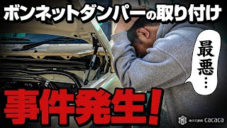 事件発生！ジムニーシエラにボンネットダンパー取り付けてみたけど最悪なことに！